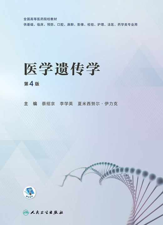 医学遗传学（第4版） 2022年8月改革创新教材 9787117331289 商品图1