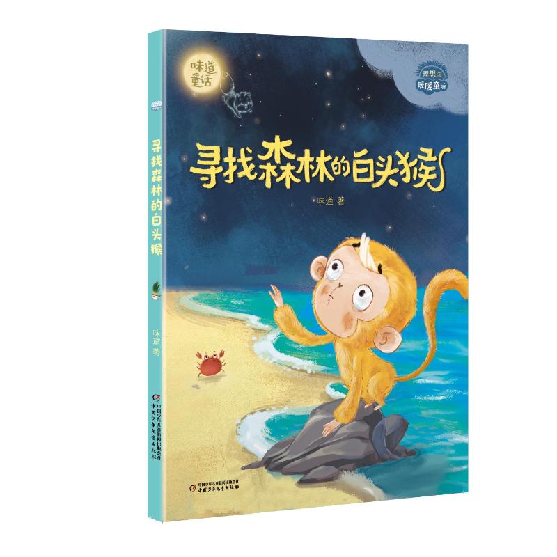 《寻找森林的白头猴》给去岭南孩子的读物