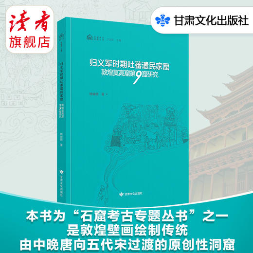 《归义军时期吐蕃遗民家窟——敦煌莫高窟第9窟研究》 魏建鹏/著 石窟考古专题丛书 甘肃文化出版社 商品图0