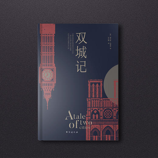 (仓发) 双城记（狄更斯经典代表作，逝世150周年纪念版！翻译泰斗宋兆霖权威译本。）/台海出版社/（英）查尔斯·狄更斯/9787516824689 商品图1