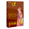 (仓发) 爱的教育：给少年的世界名著·名家名译导读版/江苏凤凰文艺出版社/[意]埃德蒙多·德·亚米契斯/9787559427540 商品缩略图0