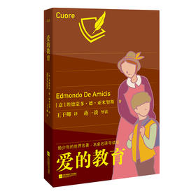 (仓发) 爱的教育：给少年的世界名著·名家名译导读版/江苏凤凰文艺出版社/[意]埃德蒙多·德·亚米契斯/9787559427540
