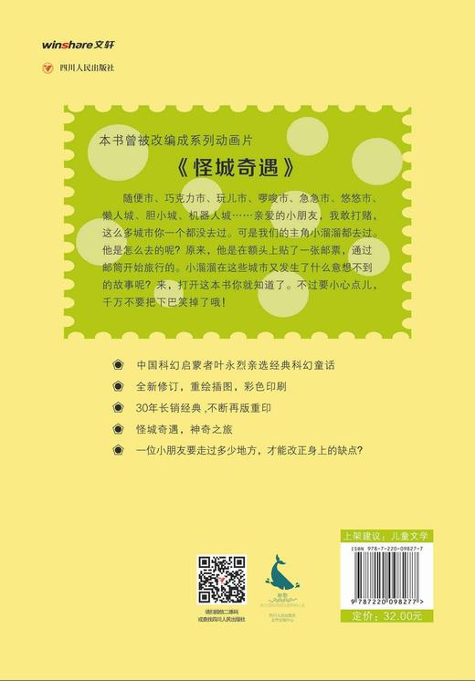 (仓发) 叶永烈经典科幻童话：“小溜溜”溜了/四川人民出版社/叶永烈/9787220098277 商品图1
