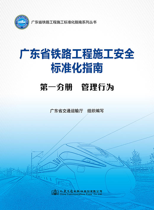 广东省铁路工程施工安全标准化指南（第一分册  管理行为） 商品图2
