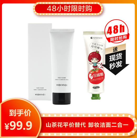 【限时购】韩国vidivici女神洗面奶120ml~送番茄派 圣女果夜间足部修护霜80g~ 商品图0