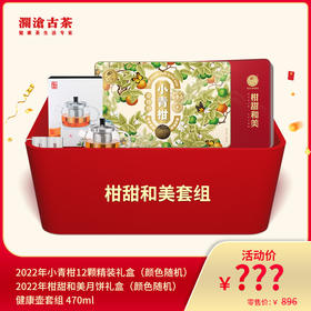 【815开仓】澜沧古茶柑甜和美套组
