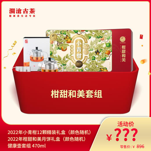 【815开仓】澜沧古茶柑甜和美套组 商品图0