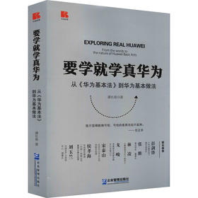 要学就学真华为 从《华为基本法》到华为基本做法