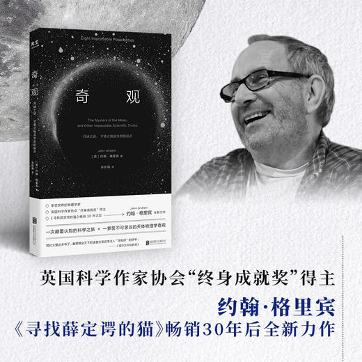 奇观 月球之谜 宇宙之始及生命的起点 约翰·格里宾 著 科普读物 商品图3
