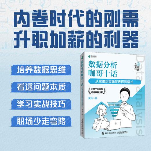 数据分析咖哥十话 从思维到实践促进运营增长 excel python数据处理分析统计 数据分析运营决策思维培养 商品图1