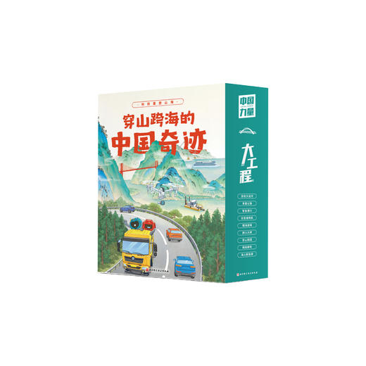 《穿山跨海的中国奇迹》（全9册） 商品图0