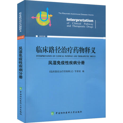 临床路径治疗药物释义 风湿免疫性疾病分册 2022年版 商品图0
