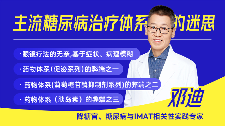 主流糖尿病治疗体系的迷思