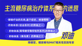 主流糖尿病治疗体系的迷思