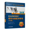SOLIDWORKS 零件与装配体教程（2022版） 商品缩略图0