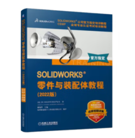 SOLIDWORKS 零件与装配体教程（2022版）