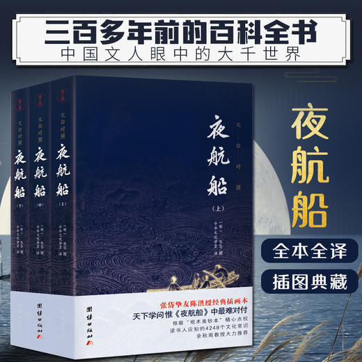 夜航船 三3册全套文白对照全注全译张岱插图典藏版一部有趣三百年前百科全书余秋雨贾平凹推荐珍藏书籍 商品图0