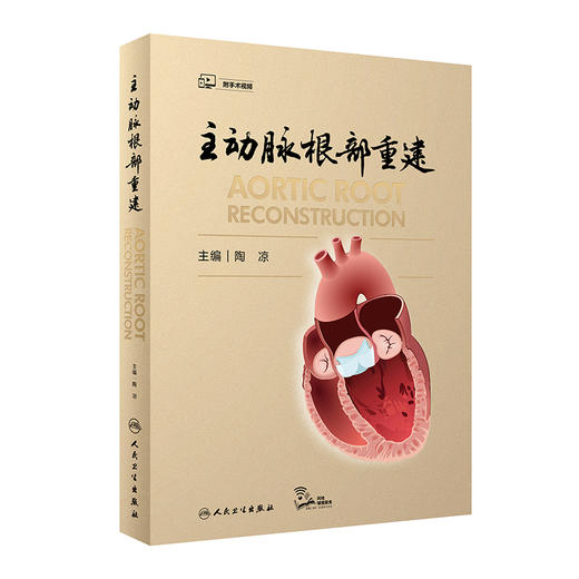 主动脉根部重建 2022年8月参考书 9787117316873 商品图0