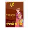 (仓发) 爱的教育：给少年的世界名著·名家名译导读版/江苏凤凰文艺出版社/[意]埃德蒙多·德·亚米契斯/9787559427540 商品缩略图1