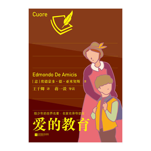(仓发) 爱的教育：给少年的世界名著·名家名译导读版/江苏凤凰文艺出版社/[意]埃德蒙多·德·亚米契斯/9787559427540 商品图1