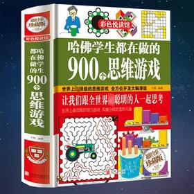 哈佛学生都在做的900个思维游戏 全彩珍藏版青少年逻辑思维智力开发正版书籍越玩越聪明的潜能开发益智游戏