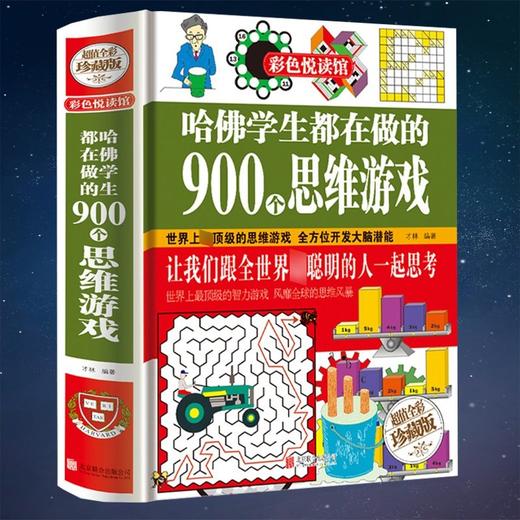 哈佛学生都在做的900个思维游戏 全彩珍藏版青少年逻辑思维智力开发正版书籍越玩越聪明的潜能开发益智游戏 商品图0