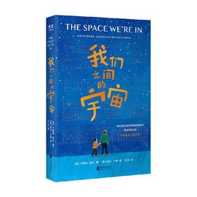 我们之间的宇宙 卡蒂娅·巴伦 著 儿童文学