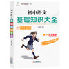 初中语文基础知识大全初一二三全套中学教辅七八九年级初中生辅导中考复习资料薛金星古诗文文言文阅读理解专项训练基础知识手册 商品缩略图4