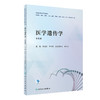 医学遗传学（第4版） 2022年8月改革创新教材 9787117331289 商品缩略图0