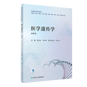 医学遗传学（第4版） 2022年8月改革创新教材 9787117331289