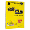 (仓发) 英语六年级下（课课通·教材全解析 新课标 RJ版PEP）/名师点拨系列/东南大学出版社/9787564161262 商品缩略图1