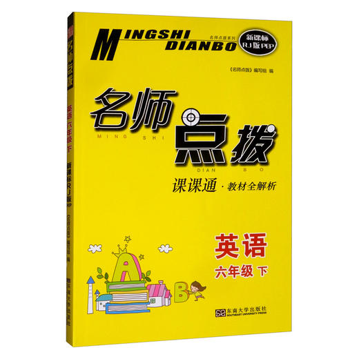 (仓发) 英语六年级下（课课通·教材全解析 新课标 RJ版PEP）/名师点拨系列/东南大学出版社/9787564161262 商品图1