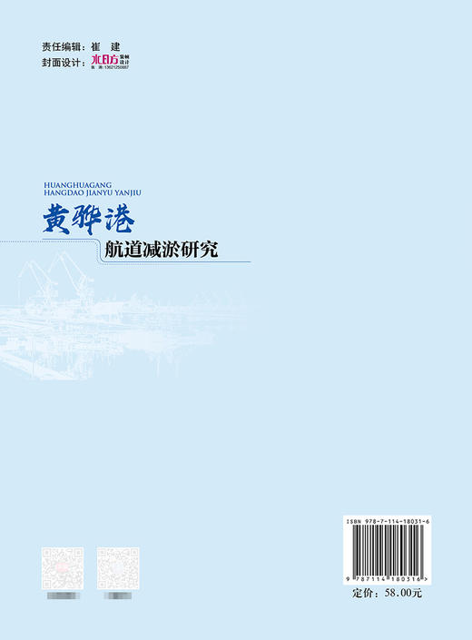 黄骅港航道减淤研究 商品图1