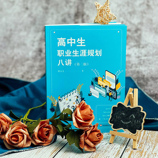 高中生职业生涯规划八讲 第二版 人生规划发展指导  熊丙奇著 商品图4
