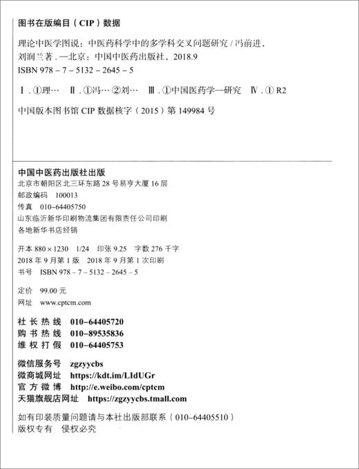 (仓发) 理论中国医学图说 中医药科学中的多学科交叉问题研究 冯前进 刘润兰 著 中国中医药出版社 书籍/中国中医药出版社/冯前进，刘润兰/9787513226455 商品图3