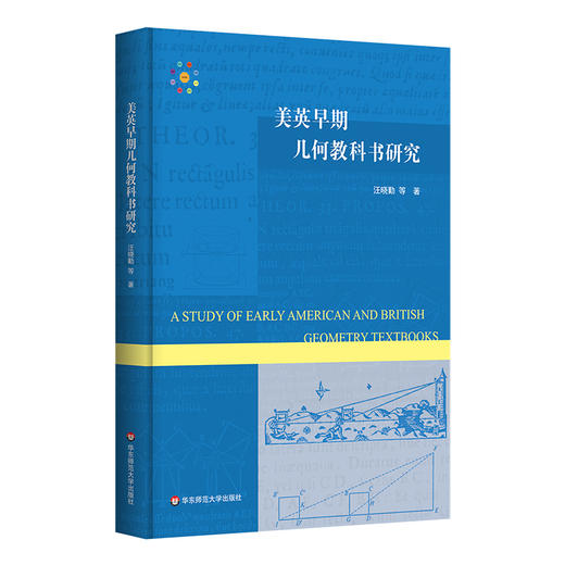 美英早期教科书研究系列几何+代数+三角学 数学教学研究 汪晓勤著 精装 商品图2