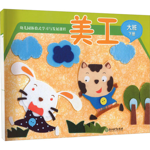 幼儿园体验式学习与发展课程 美工 大班下册 商品图0