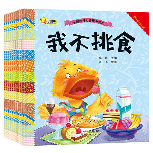 小脚鸭行为管理小绘本一我要拉便便等套装全10册3-6岁儿童睡前故事书幼儿好习惯启蒙图画书宝宝早教书幼儿园小班中班大班图书籍 商品图0