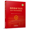 978-7-113-29385-7 勇担使命当先行——党史学习教育铁路案例选编 商品缩略图0