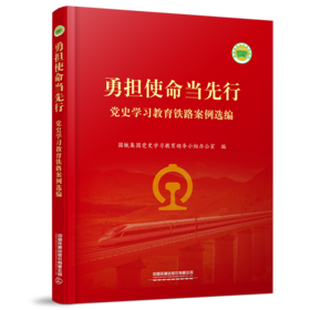 978-7-113-29385-7 勇担使命当先行——党史学习教育铁路案例选编