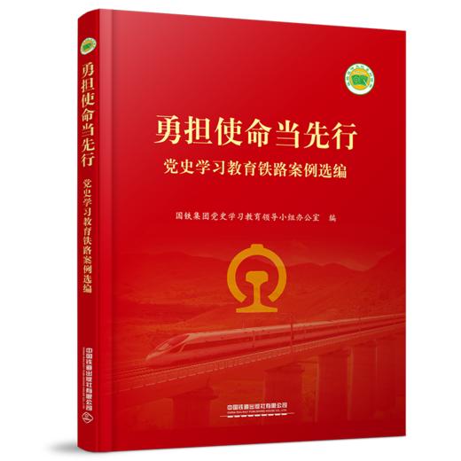 978-7-113-29385-7 勇担使命当先行——党史学习教育铁路案例选编 商品图0