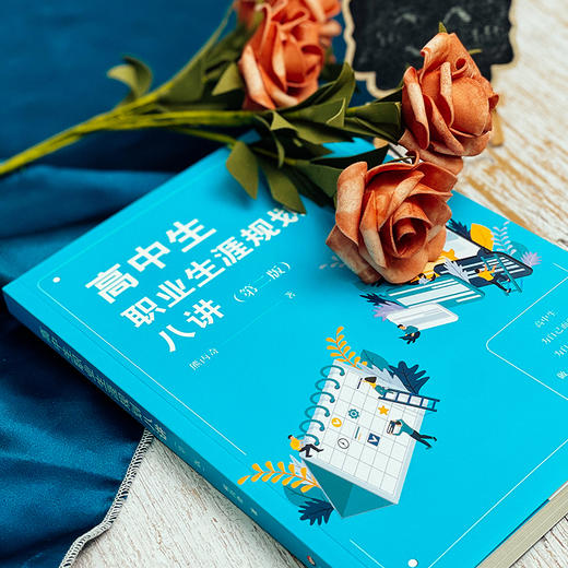 高中生职业生涯规划八讲 第二版 人生规划发展指导  熊丙奇著 商品图6