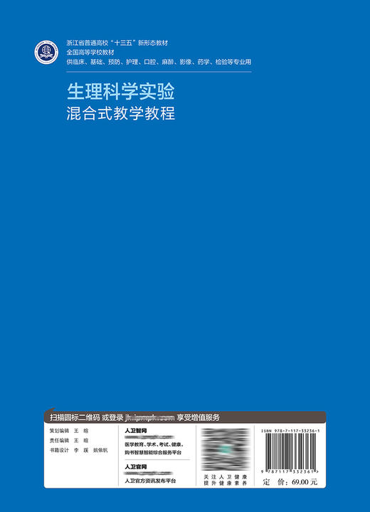 生理科学实验——混合式教学教程 2022年8月改革创新教材 9787117332361 商品图2