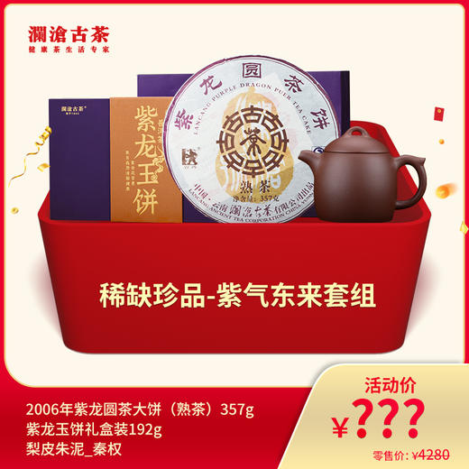【815开仓】澜沧古茶稀缺珍品-紫气东来套组 商品图0