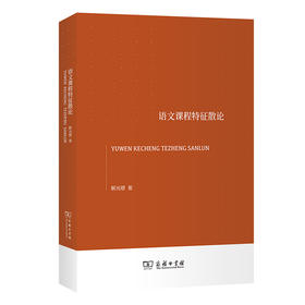 语文课程特征散论