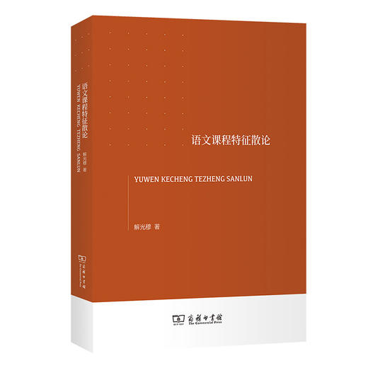 语文课程特征散论 商品图0