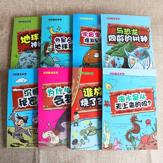 冷科普绘本馆全8册 7-10岁儿童科普百科知识绘本 幼儿十万个为什么 为什么有人会梦游 外星人来地球做什么冷知识科普绘本 商品图1