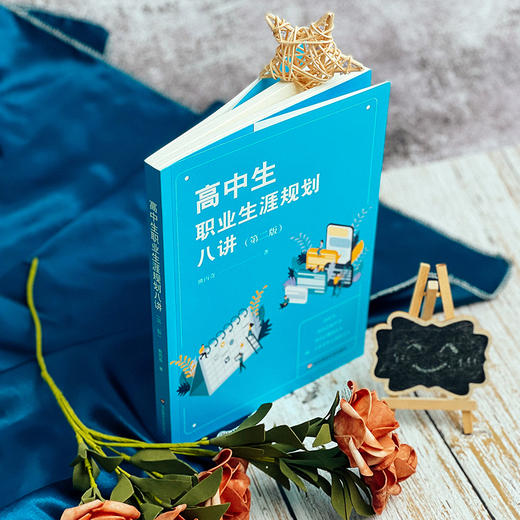 高中生职业生涯规划八讲 第二版 人生规划发展指导  熊丙奇著 商品图3