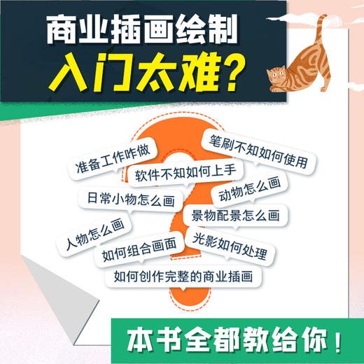 商业插画绘制技法从入门到精通 插画设计基础教程技法精解商业插画手绘扁平风案例应用解析插画入门临摹画册插画师之路 商品图2