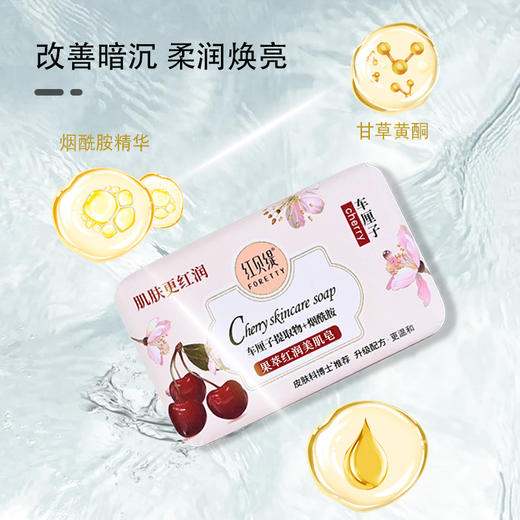 红贝缇车厘子红润美肌皂200g（买一送一） 商品图3